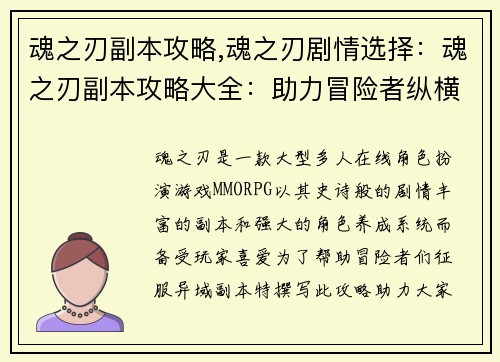 魂之刃副本攻略,魂之刃剧情选择：魂之刃副本攻略大全：助力冒险者纵横异域