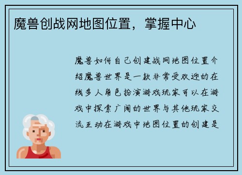 魔兽创战网地图位置，掌握中心