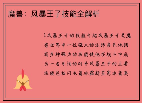 魔兽：风暴王子技能全解析